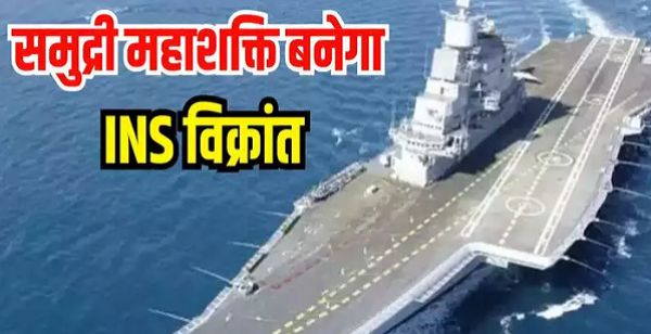 INS विक्रांत अब बढ़ा रहा Navy की शान,कैरियर बैटल ग्रुप के साथ जुड़ा भारत का स्वदेशी एयरक्राफ्ट कैरियर