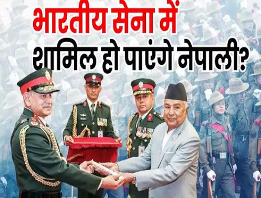 नेपाल के गोरखा क्या भारतीय सेना में होंगे शामिल? इंडियन आर्मी चीफ की यात्रा के बाद उठे सवाल,
