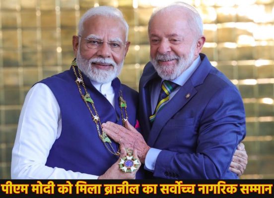पीएम नरेंद्र मोदी को ब्राजील का सर्वोच्च नागरिक सम्मान मिला, राष्ट्रपति लूला ने ‘नेशनल ऑर्डर ऑफ सदर्न क्रॉस’ से नवाजा, नामीबिया के लिए हुए रवाना
