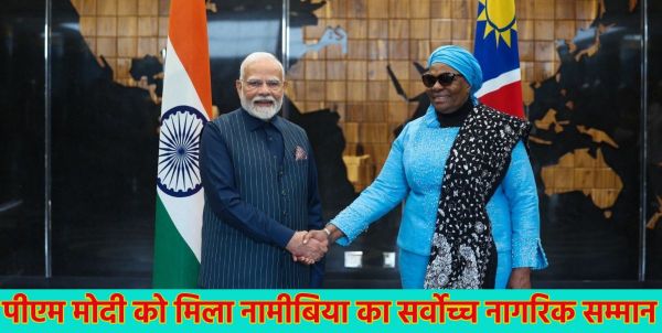 पीएम मोदी को मिला नामीबिया का सर्वोच्च नागरिक सम्मान, राष्ट्रपति नेटुम्बो नंदी-नदैतवाह ने ‘ऑर्डर ऑफ़ द मोस्ट एन्शिएंट वेल्वित्शिया मिराबिलिस’ से नवाजा