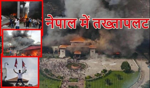 नेपाल में तख्तापलट; केपी शर्मा ओली ने दिया इस्तीफा, नेपाल में पूर्व पीएम की पत्नी को जिंदा जलाया; उपराष्ट्रपति चुनाव में सीपी राधाकृष्णन की जीत,