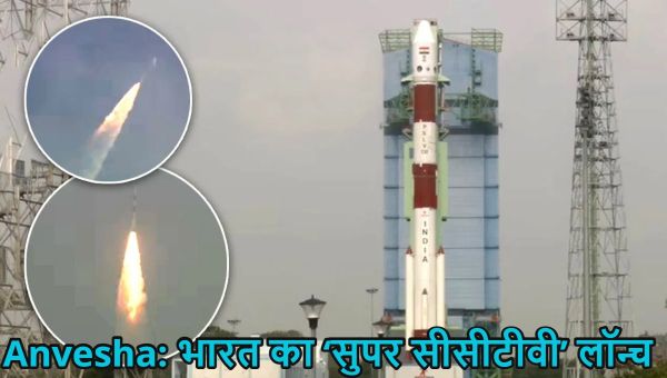 ISRO Launch Anvesha Satellite: नए साल में इसरो की ऊंची छलांग, &lsquo;अन्वेषा&rsquo; सैटेलाइट लॉन्च किया, जानिए इसे भारत का &lsquo;सुपर सीसीटीवी&rsquo; क्यों कहा जा रहा है?