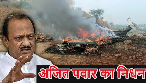 अजित पवार का प्लेन क्रैश में निधन, आज अंतिम संस्कार; अमेरिकी सांसद बोले- ट्रंप ने भारत-पाकिस्तान युद्ध नहीं रुकवाया; राष्ट्रपति के अभिभाषण के साथ बजट सत्र-2026 शुरू; न्यूजीलैंड ने भारत को 50 रन से हराया