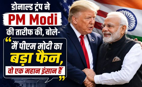 &lsquo;मैं पीएम मोदी का बड़ा फैन, वो एक महान इंसान&hellip;,&rsquo; डोनाल्ड ट्रंप ने PM Modi की तारीफ की, बोले-भारत मुझ पर 100% भरोसा कर सकता है