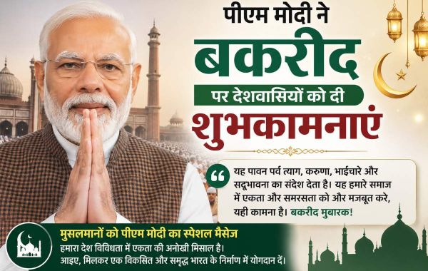 पीएम मोदी ने बकरीद पर देशवासियों को शुभकामनाएं दी, मुसलमानों को दिया स्पेशल मैसेज