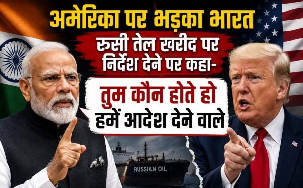 अमेरिका पर भड़का भारतः रूसी तेल खरीद पर बार-बार निर्देश देने पर कहा- &lsquo;तुम कौन होते हो हमें आदेश देने वाले, इंडिया खुद तय करेगा कि&hellip;&rsquo;