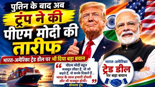 पुतिन के बाद अब डोनाल्ड ट्रंप ने की पीएम मोदी की तारीफ, भारत-अमेरिका ट्रेड डील पर भी दिया बड़ा बयान