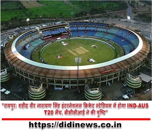 "रायपुर: शहीद वीर नारायण सिंह इंटरनेशनल क्रिकेट स्टेडियम में होगा IND-AUS T20 मैच, बीसीसीआई ने की पुष्टि"