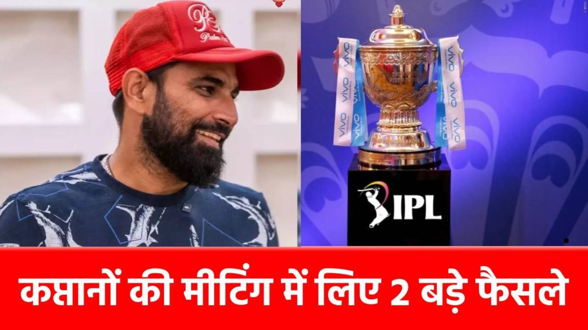 BCCI ने पूरी कर दी मोहम्मद शमी की डिमांड, IPL 2025 में दिखेंगे 2 बड़े बदलाव, किसे मिलेगा फायदा&hellip;