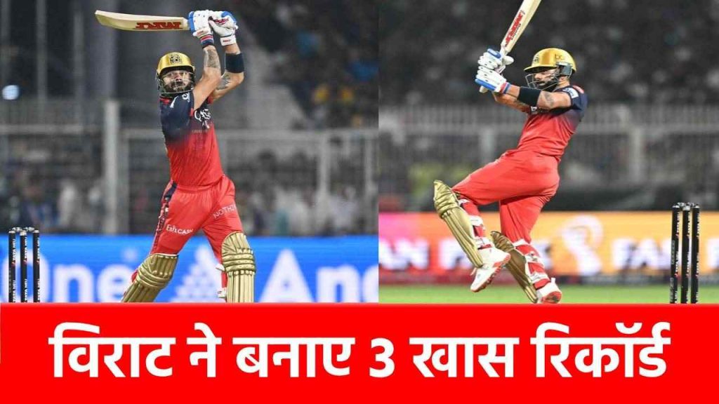 IPL 2025, KKR vs RCB: पहले ही मैच में छा गए विराट कोहली, अपने नाम किए ये अनोखा रिकॉर्ड