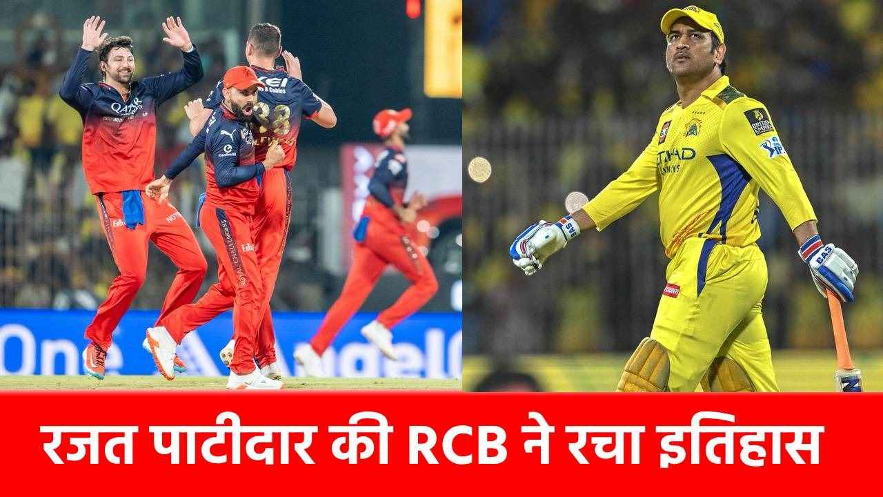 IPL 2025 : CSK का ढह गया किला, RCB ने दर्ज की दूसरी जीत, हीरो बने ये 5 खिलाड़ी&hellip;
