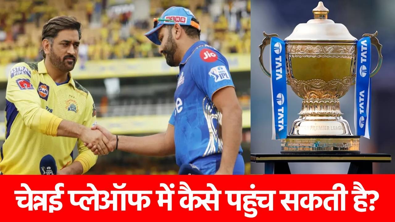 8 में से हारे 6 मैच, फिर भी प्लेऑफ में जगह बना सकती है चेन्नई सुपर किंग्स, 