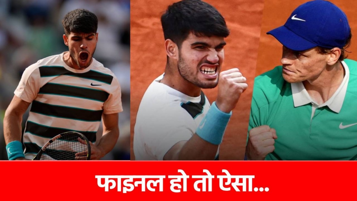 French Open 2025 : कार्लोस अल्कारेज ने रचा इतिहास, यानिक सिनर को मात देकर जीता खिताब, 5 घंटे से ज्यादा चला मैच