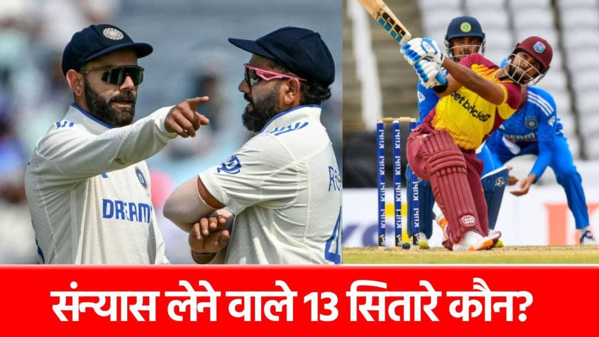 इन 13 क्रिकेटर्स ने संन्यास लेकर चौंकाया, फैंस को लगा तगड़ा सदमा