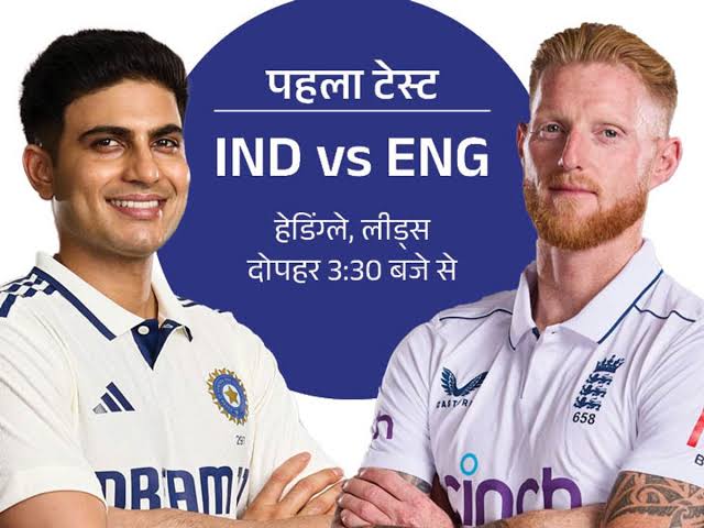 Test Series : “भारत बनाम इंग्लैंड पहला टेस्ट आज से — शुभमन गिल की कप्तानी में नए जोश के साथ उतरेगी टीम इंडिया!”