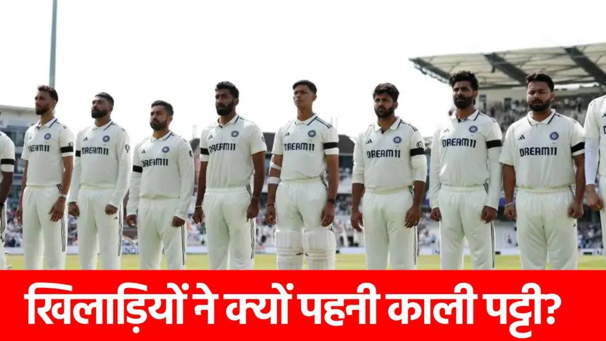 ENG vs IND 1st Test : काली पट्टी बांधकर क्यों उतरे इंग्लैंड-भारत के खिलाड़ी?