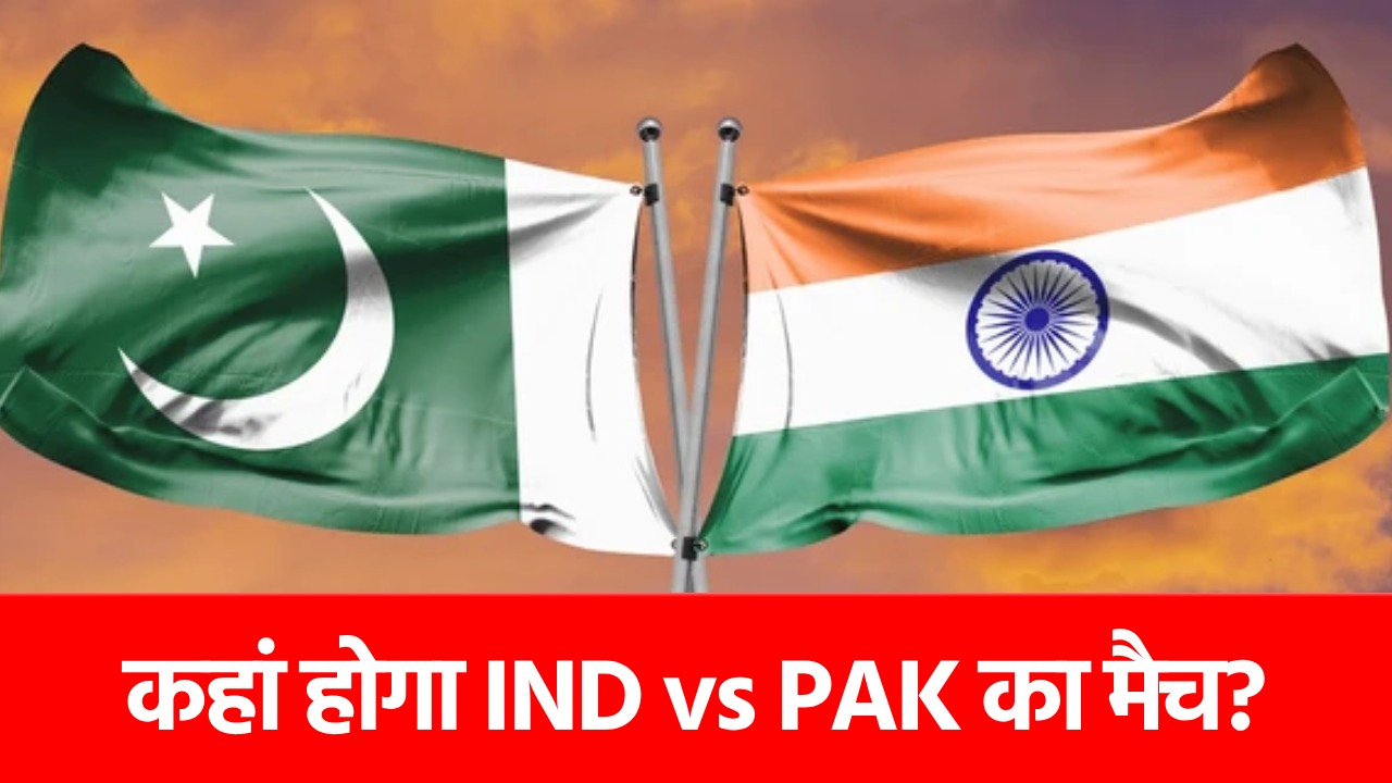 India vs Pakistan Match: अगले महीने होगा भारत-पाकिस्तान का महामुकाबला, 