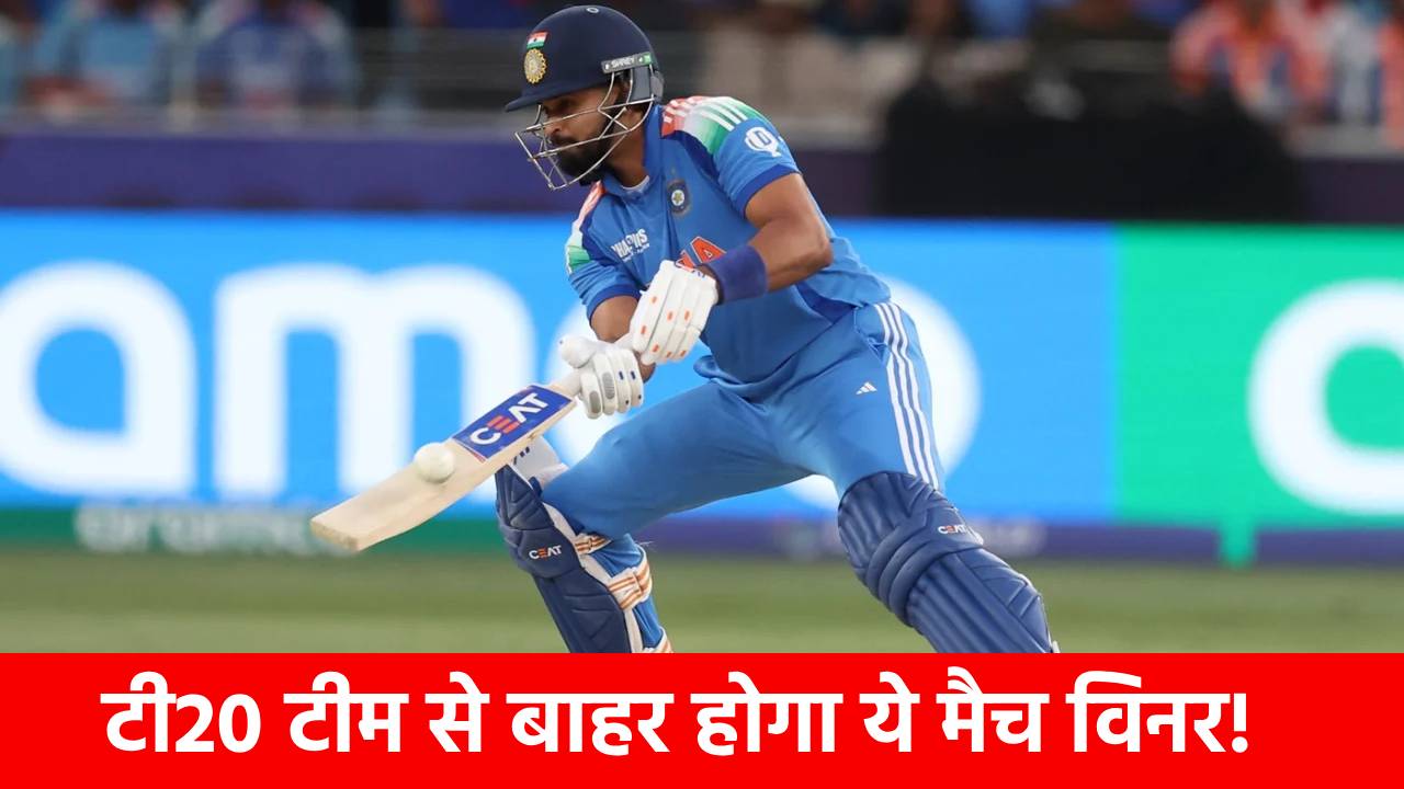 T20 World Cup 2026: इस मैच विनर को बड़ा झटका! टूटेगा वर्ल्ड कप खेलने का सपना, टीम इंडिया से विदाई की तैयारी, 