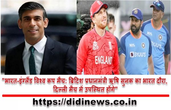 "भारत-इंग्लैंड विश्व कप मैच: ब्रिटिश प्रधानमंत्री ऋषि सुनक का भारत दौरा, दिल्ली मैच में उपस्थित होंगे"