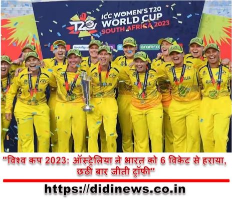 "विश्व कप 2023: ऑस्ट्रेलिया ने भारत को 6 विकेट से हराया, छठी बार जीती ट्रॉफी"