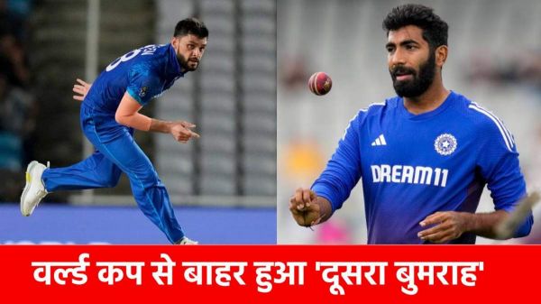 T20 World Cup 2026 से अचानक बाहर हो गया ये खूंखार बॉलर, कहलाता है दूसरा बुमराह