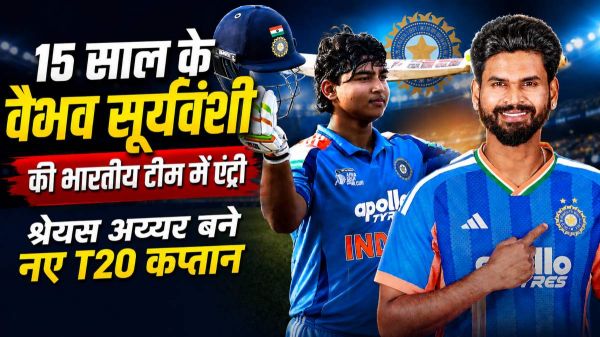 15 साल 71 दिन की उम्र में वैभव सूर्यवंशी की भारतीय टीम में एंट्री, शेफाली-सचिन का रिकॉर्ड टूटा, श्रेयस अय्यर बने नए टी-20 कप्तान