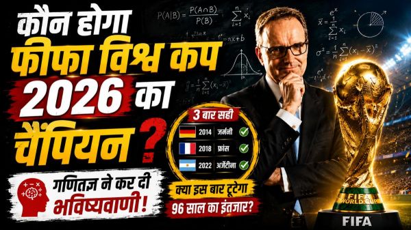 FIFA World Cup 2026: क्या इस बार टूटेगा 96 साल का इंतजार? 3 बार सटीक भविष्यवाणी करने वाले गणितज्ञ ने बताया कौन बनेगा अगला वर्ल्ड चैंपियन