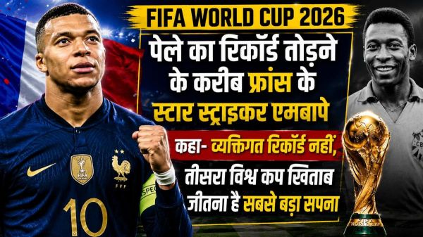 FIFA World Cup 2026: पेले का रिकॉर्ड तोड़ने के करीब फ्रांस के स्टार स्ट्राइकर एमबापे, कहा- व्यक्तिगत रिकॉर्ड नहीं, तीसरा विश्व कप खिताब जीतना है सबसे बड़ा सपना